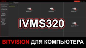 Программа для компьютера iVMS320 (BITVISION)